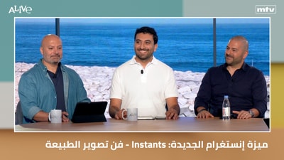 فن تصوير الطبيعة - Instants :ميزة إنستغرام الجديدة