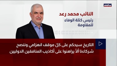 النائب محمد رعد
