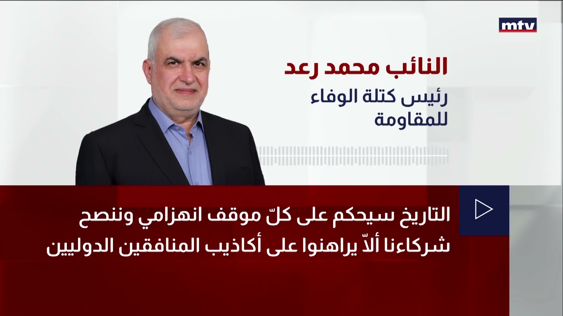 النائب محمد رعد