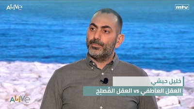 خليل حبشي - العقل المُصلِح vs العقل العاطفي
