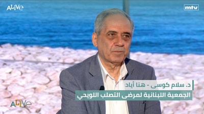 د. سلام كوسى - هنا أياد  - الجمعية اللبنانية لمرضى التصلب اللويحي