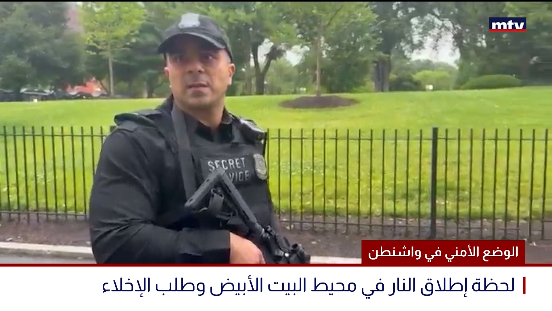 لحظة إطلاق النار في محيط البيت الأبيض