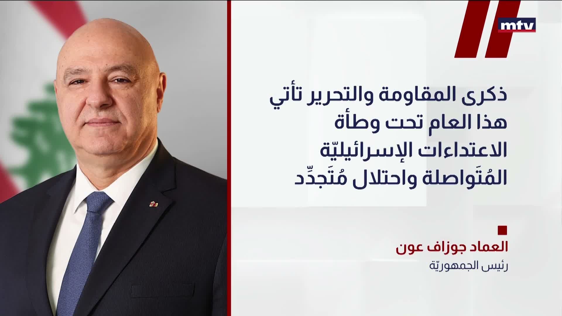 العماد جوزاف عون