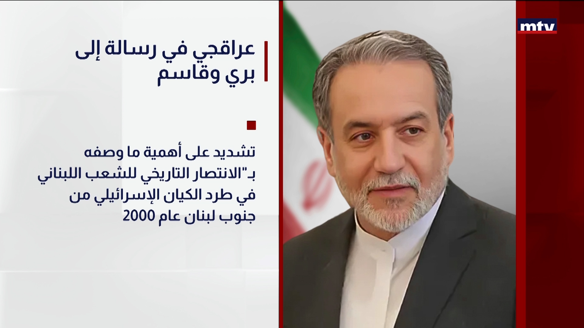عراقجي في رسالة إلى بري وقاسم
