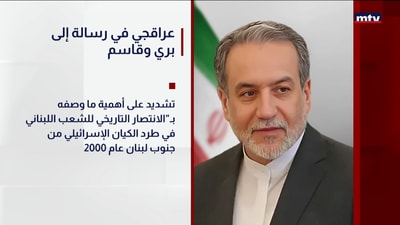 عراقجي في رسالة إلى بري وقاسم