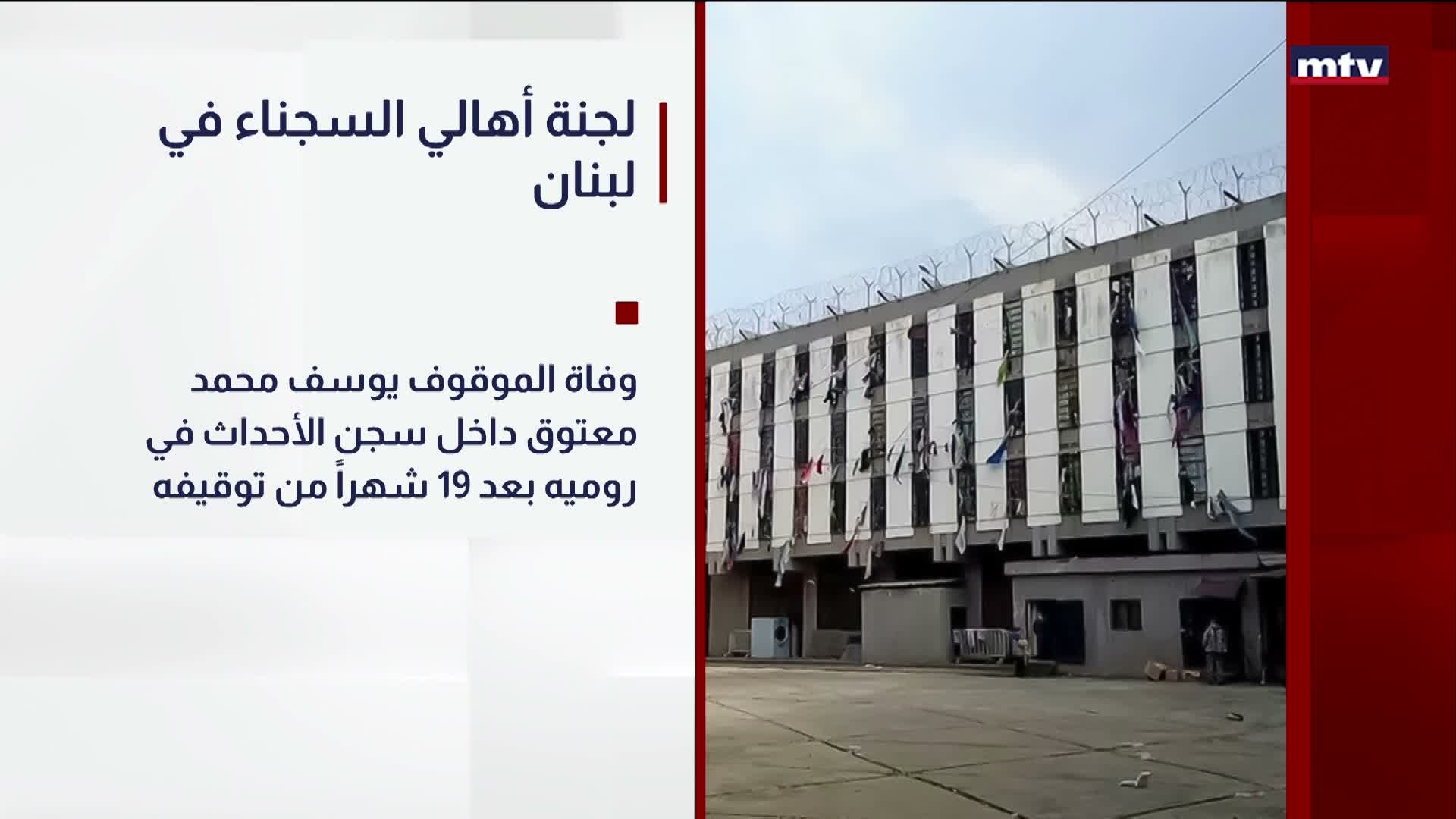 لجنة أهالي السجناء في لبنان