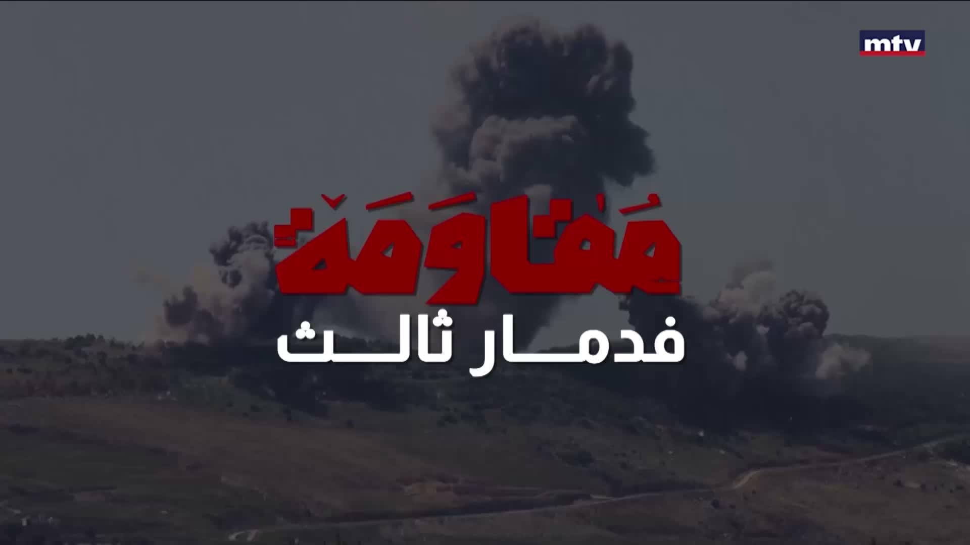 حزب الله بين التحرير الأول والتحرير الثالث المنتظر