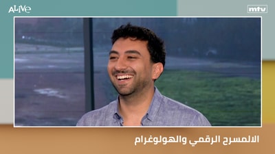الالمسرح الرقمي والهولوغرام