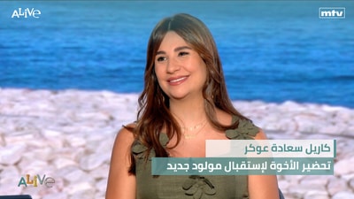 كاريل سعادة عوكر - تحضير الأخوة لإستقبال مولود جديد