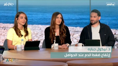 د. نيكول جباره -  إرتفاع ضغط الدم عند الحوامل