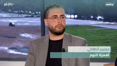 جيلبير أنطاكي - أهميّة النوم - ترامب و غرينلاند
