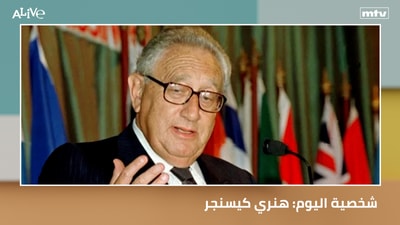 شخصية اليوم: هنري كيسنجر - فيديو اليوم
