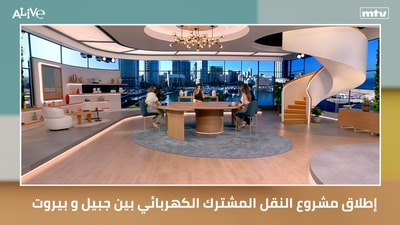 إطلاق مشروع النقل المشترك الكهربائي بين جبيل وبيروت