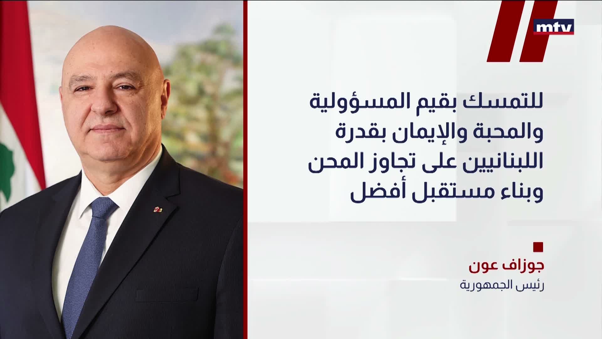 عون يهنئ اللبنانيين بالأضحى ويدعو للأمن والسلام