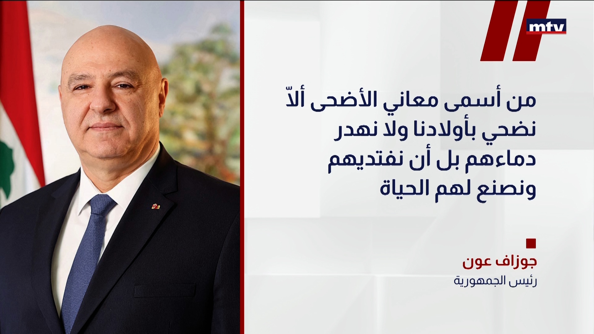 عون يهنئ اللبنانيين بالأضحى ويدعو للأمن والسلام