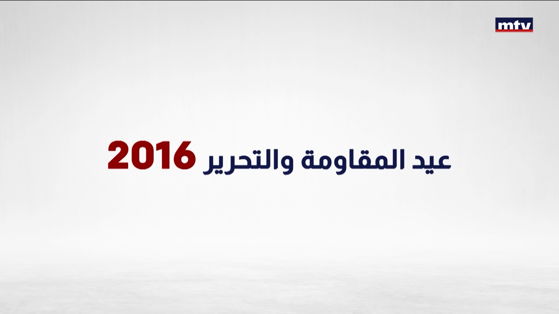 بين عيد المقاومة والتحرير عام 2016 وعام 2026 الموازين تبدلت