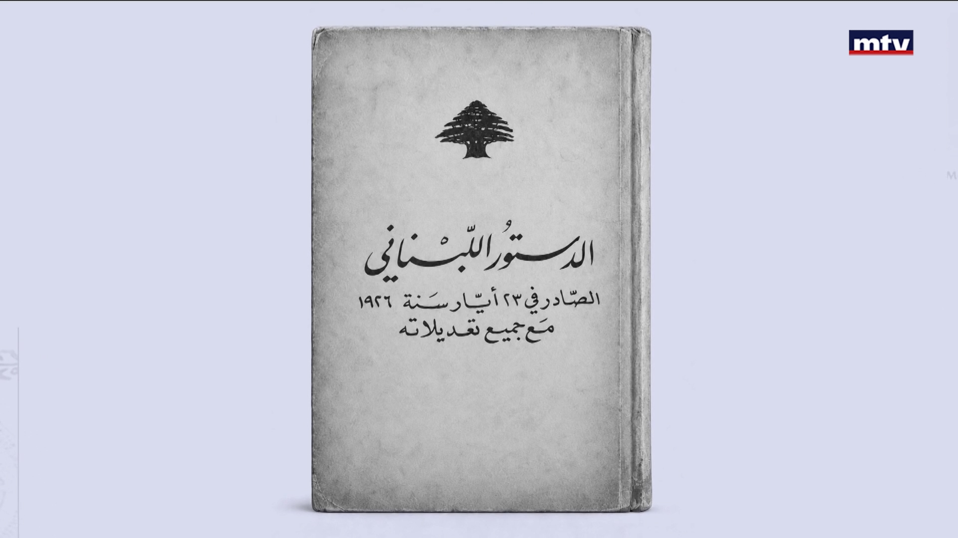 مئوية الدستور اللبناني