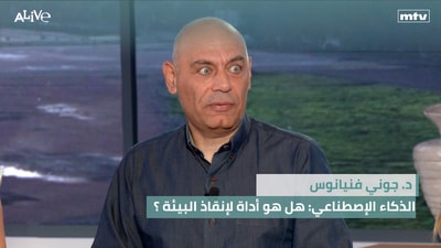 د. جوني فنيانوس - الذكاء الاصطناعي: هل هو أداة لينقذ البيئة؟ - نظام غذائي منخفض الالياف