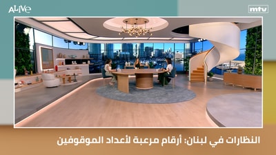 النظارات في لبنان: أرقام مرعبة لأعداد الموقوفين - ادريانا دياب -  "ايبولا": يرعب العالم