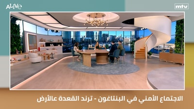 الاجتماع الأمني في البنتاغون -  ترند القعدة عالأرض