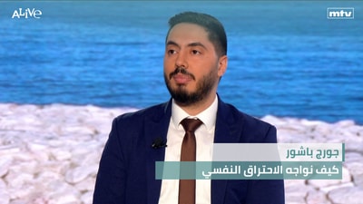 جورج باشور - كيف نواجه الاحتراق النفسي - The Sphere في أبوظبي