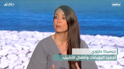 جيسيكا عازوري - تجميد البويضات وأطفال الأنابيب