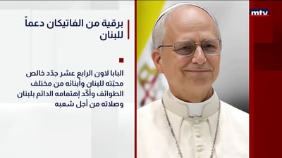 برقية من الفاتيكان دعماً للبنان