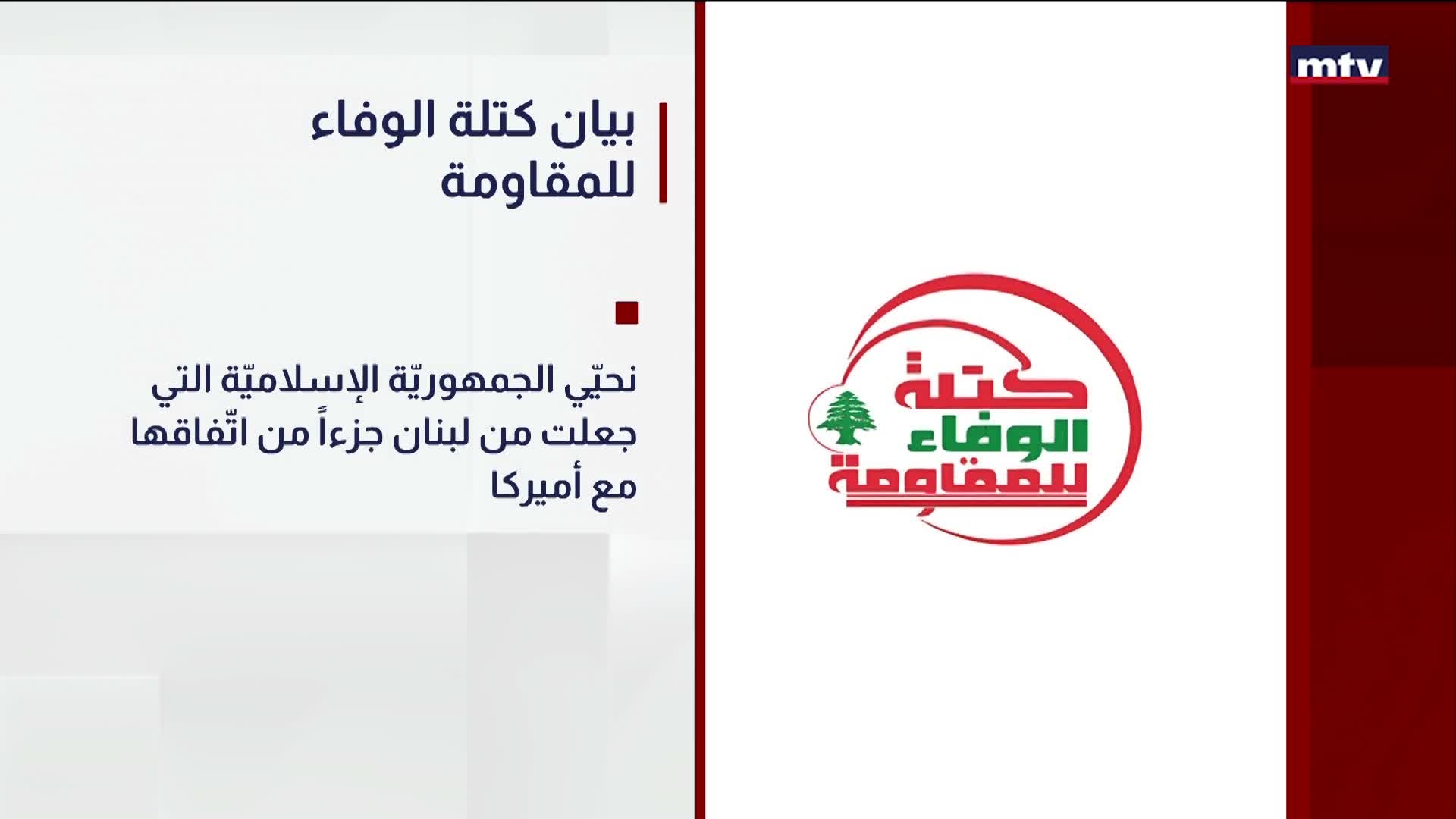 بيان كتلة الوفاء للمقاومة