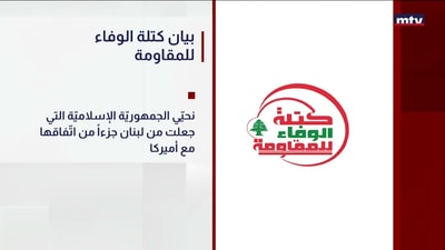 بيان كتلة الوفاء للمقاومة