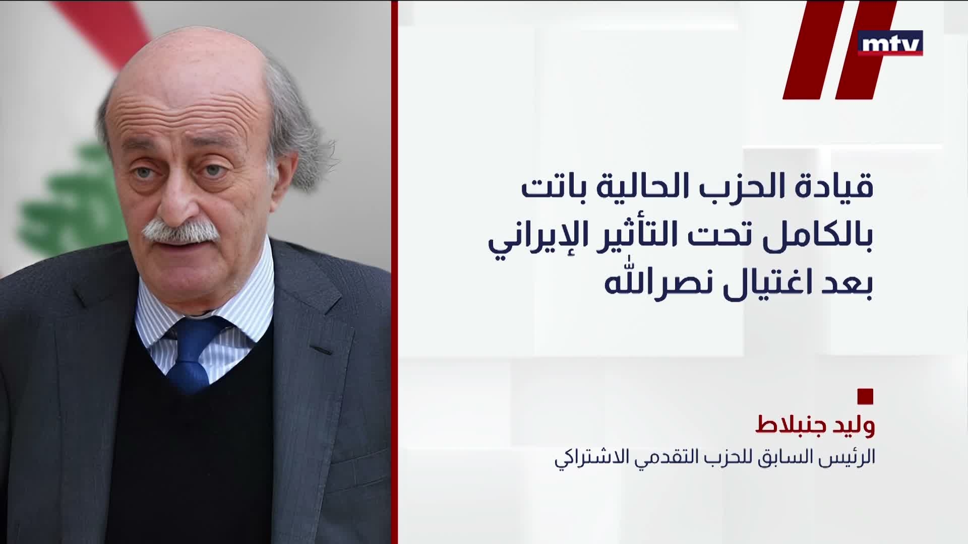 جنبلاط: لم أعد قادراً على التواصل مع حزب الله كما في السابق