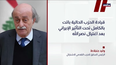 جنبلاط: لم أعد قادراً على التواصل مع حزب الله كما في السابق