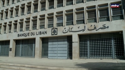 تعميم مصرف لبنان