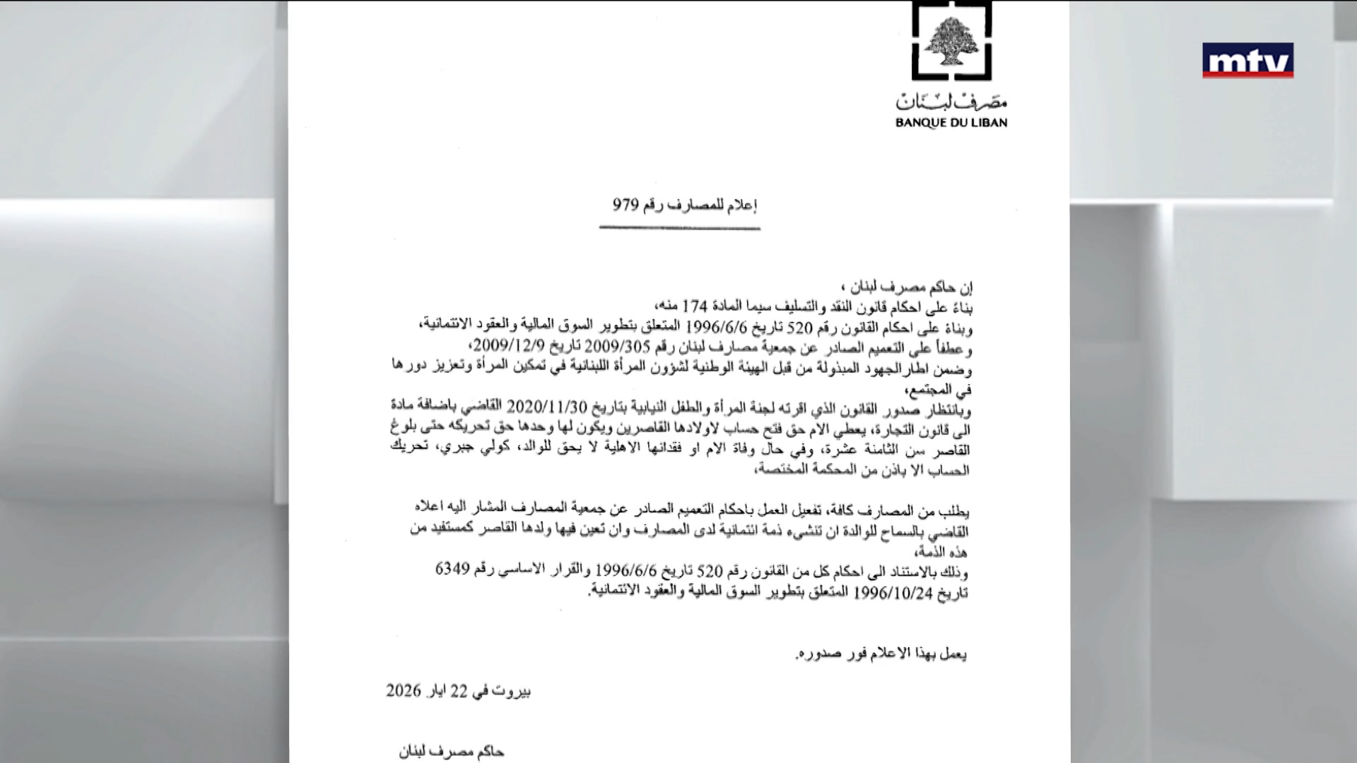 تعميم مصرف لبنان