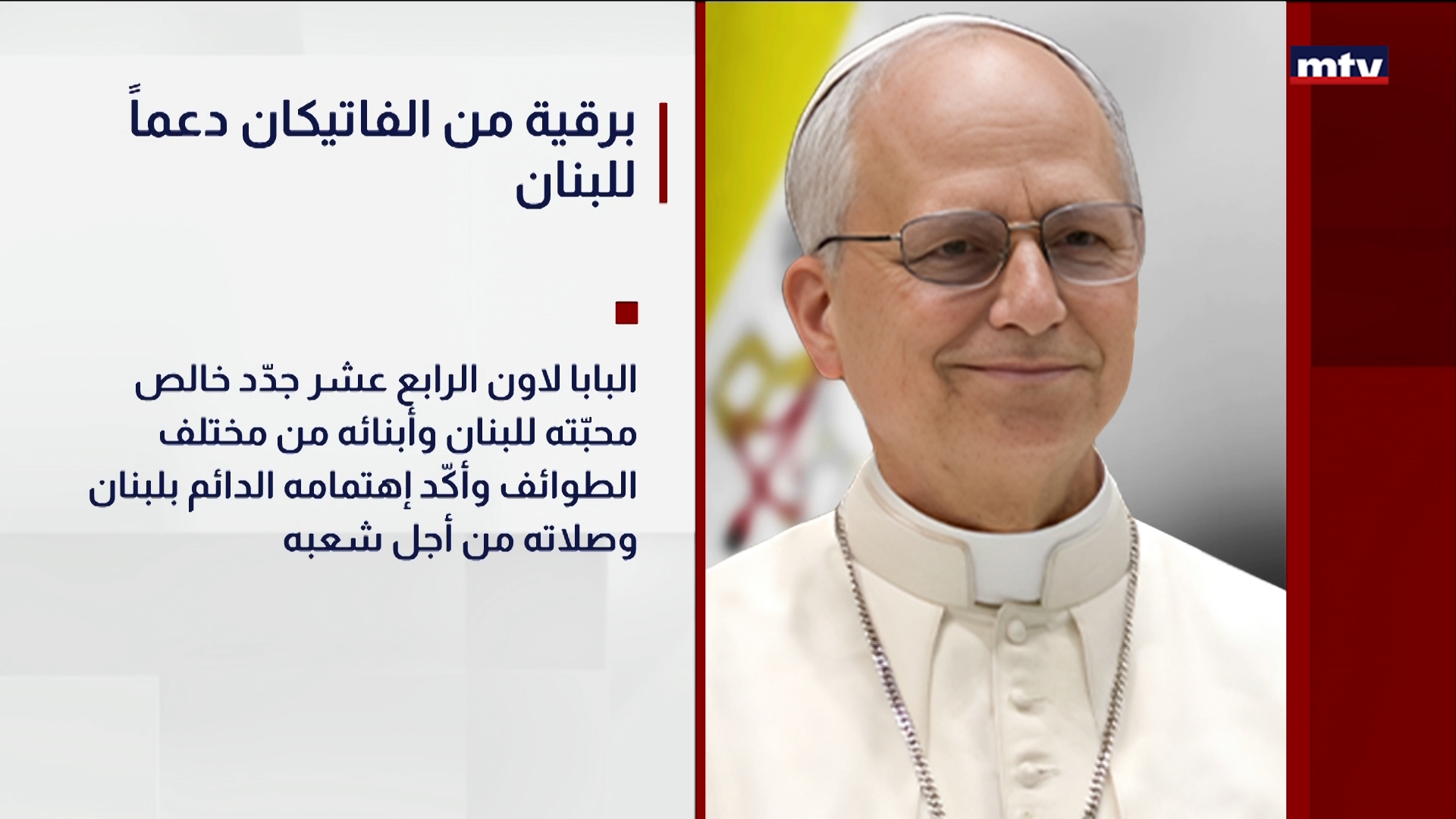 برقية من الفاتيكان دعماً للبنان