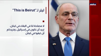 "This is Beirut"ليتر لـ