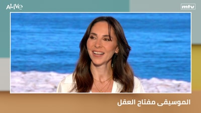 الموسيقى مفتاح العقل