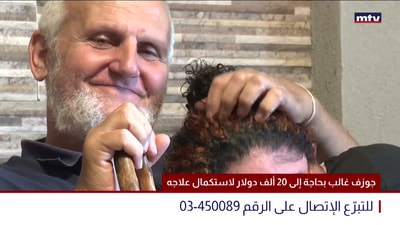 جوزف غالب بحاجة إلى 20 ألف دولار لاستكمال علاجه