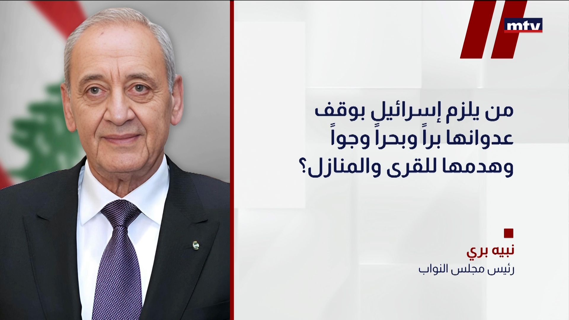 نبيه بري عبر أن بي ان