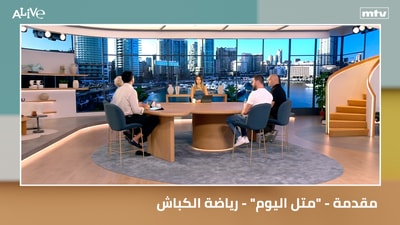 مقدمة - "متل اليوم" - رياضة الكباش