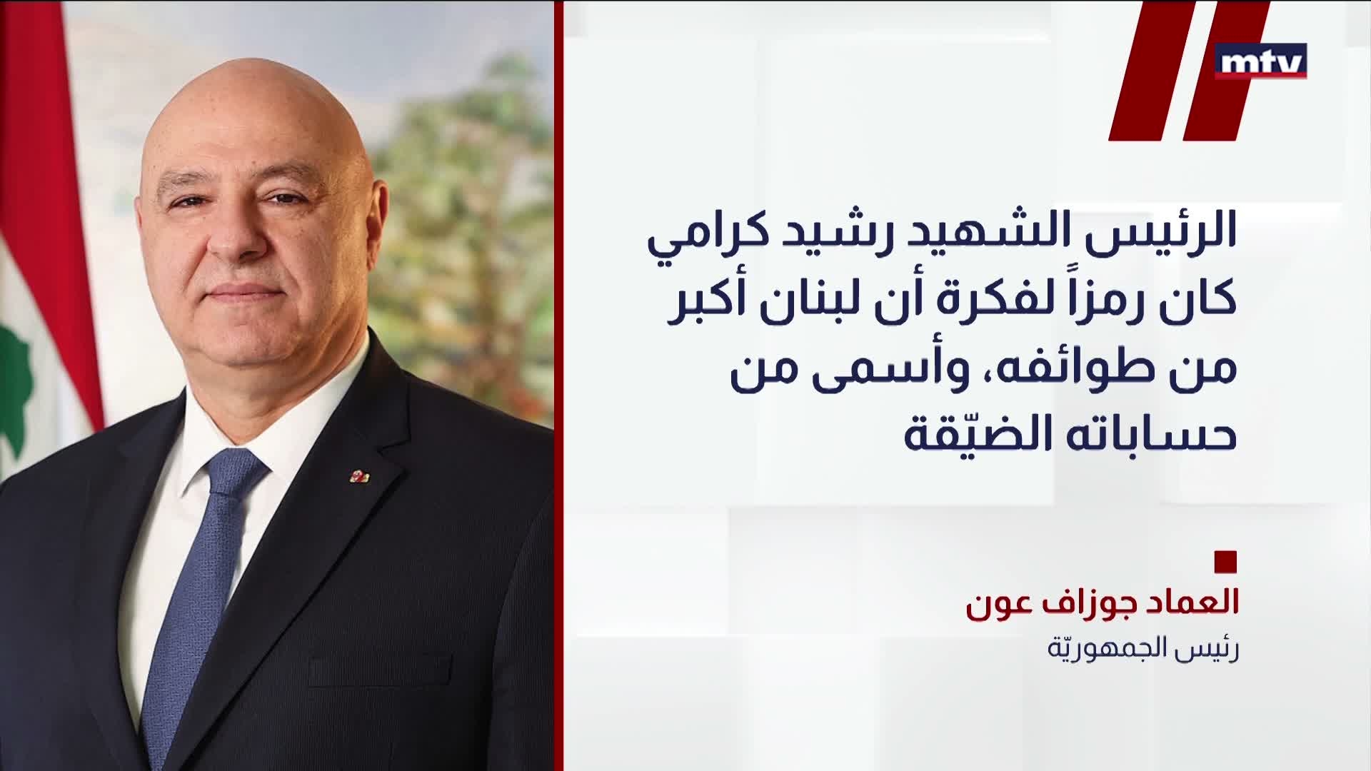 رئيس الجمهوريّة العماد جوزاف عون