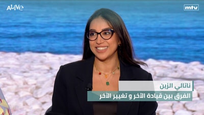 ناتالي الزين - الفرق بين قيادة الآخر و تغيير الآخر - الموضة