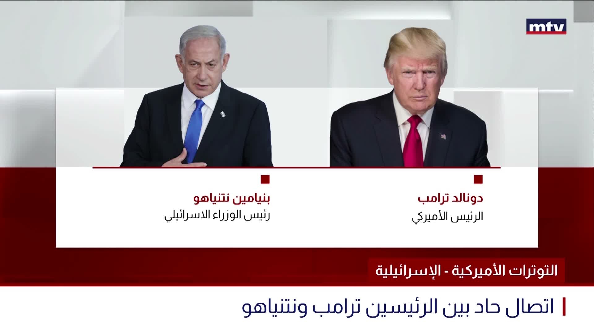 اتصال حاد بين الرئيسين ترامب ونتنياهو