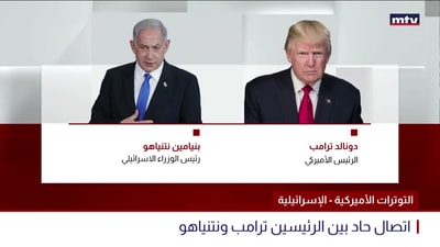 اتصال حاد بين الرئيسين ترامب ونتنياهو