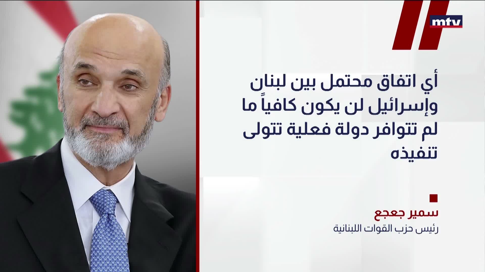 جعجع: الحل يبدأ بقيام دولة تفرض سلطتها