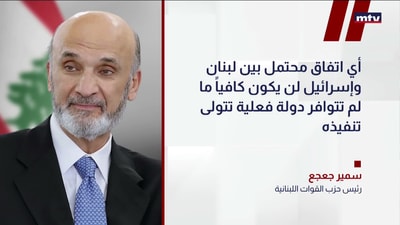 جعجع: الحل يبدأ بقيام دولة تفرض سلطتها