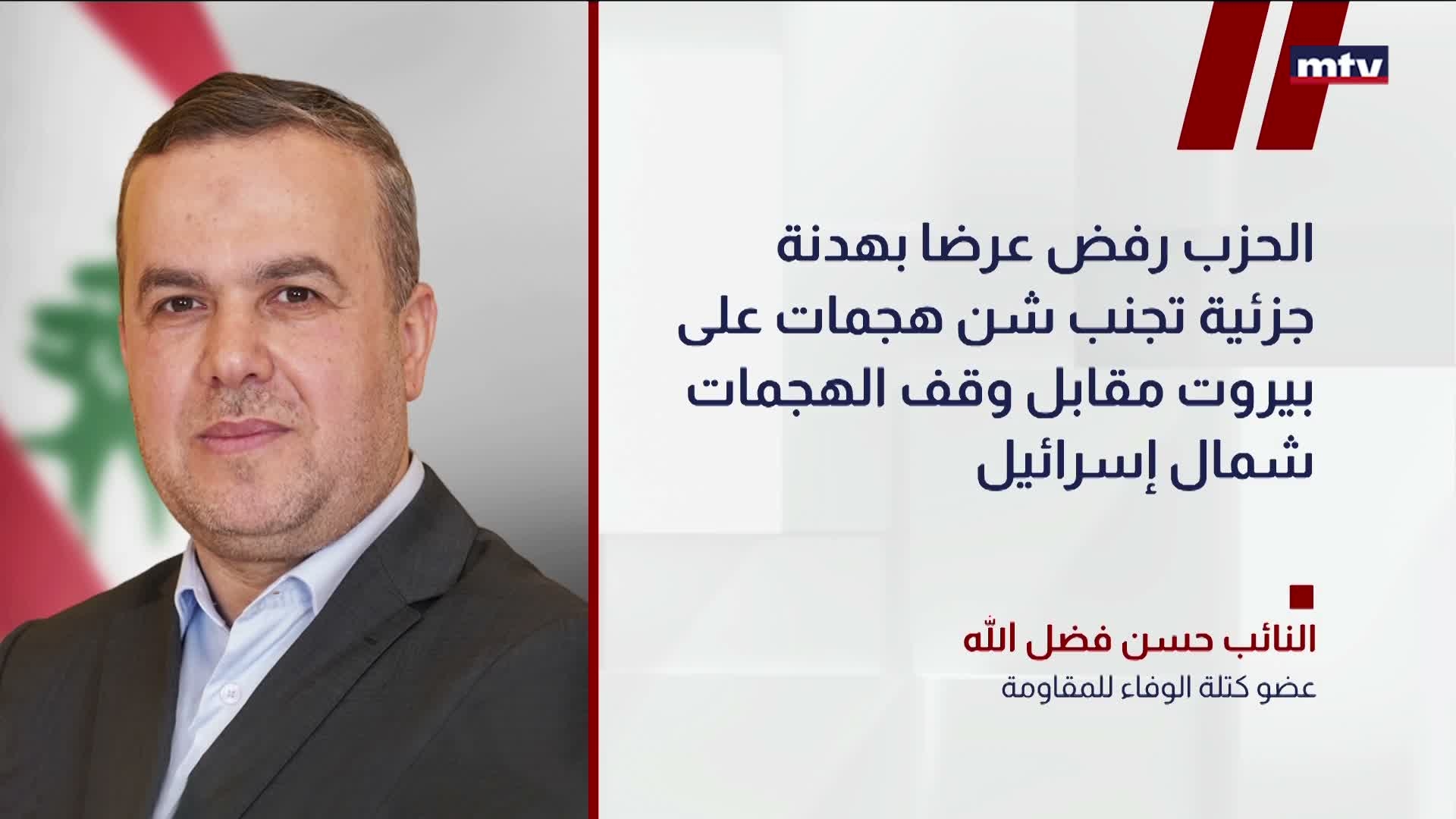 فضل الله: "حزب الله" يدعم وقفاً كاملاً لإطلاق النار