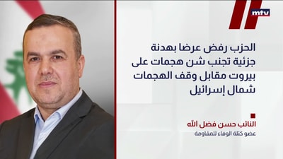 فضل الله: "حزب الله" يدعم وقفاً كاملاً لإطلاق النار