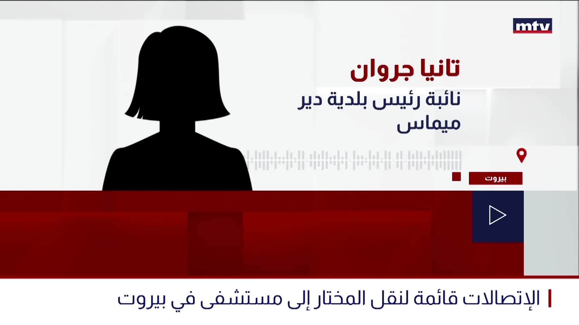 MTVنائبة رئيس بلدية ديرميماس في حديث خاص للـ