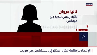 MTVنائبة رئيس بلدية ديرميماس في حديث خاص للـ