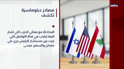 مصادر دبلوماسية تكشف